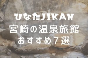 宮崎の温泉旅館おすすめ7選！