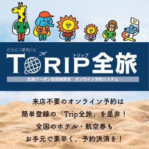 来店不要のオンライン予約は簡単登録の「Trip全旅」！