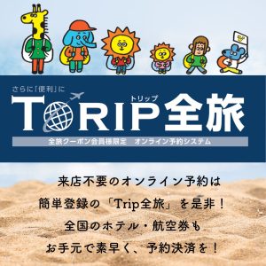 来店不要のオンライン予約は簡単登録の「Trip全旅」！