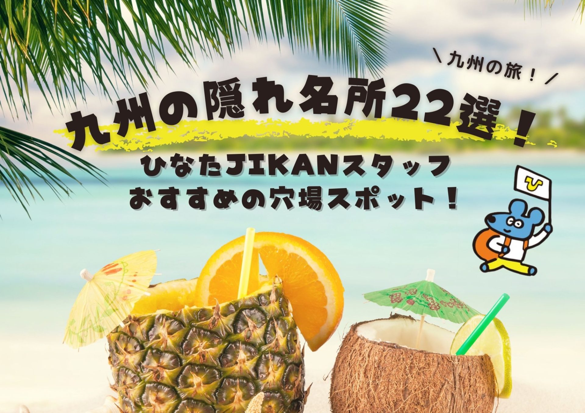 九州の隠れ名所22選
